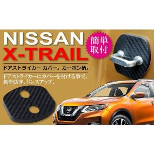 日産 エクストレイル ドア ストライカー カバー カー Negesu