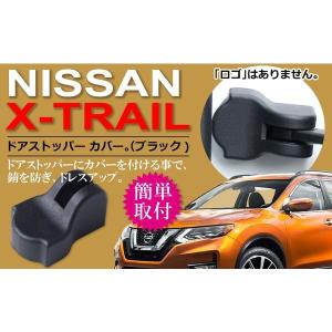 日産 エクストレイル ドア ストッパー カバー ブラック Negesu(ネグエス)｜negesu