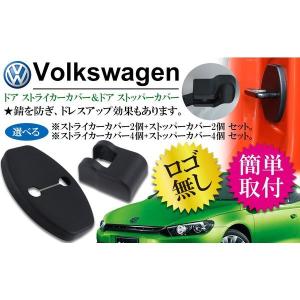 VW フォルクスワーゲン ドアストライカーカバー ドアストッパーカバー ブラック 2個 Negesu(ネグエス)