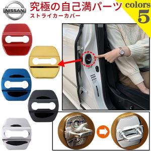 ニッサン ドア ストライカー カバー ステンレス鋼製 Negesu(ネグエス)