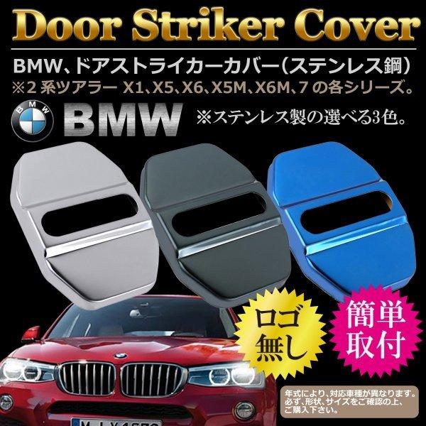 BMW ドア ストライカー カバー ステンレス鋼製 Negesu(ネグエス)