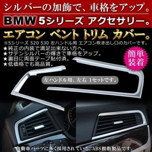 BMW 5シリーズ エアコン ベント トリム カバー Negesu(ネグエス)｜negesu