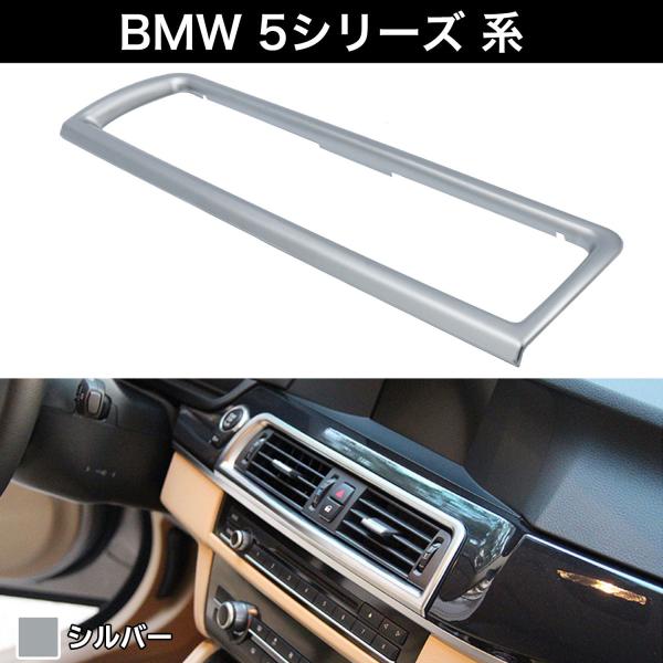 BMW 5シリーズ センター エアコン ベント トリム カバー Negesu(ネグエス)