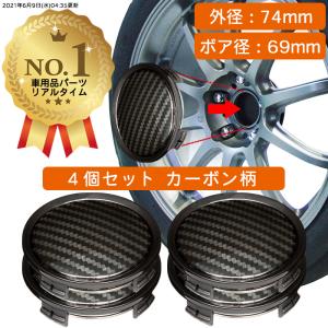 ホイール センターキャップ 外径74mm ボア径69mm 4個入 カーボン ブラック 汎用 DIY ABS ホンダ スズキ トヨタ 日産 スバル マツダ 三菱 ダイハツ ネグエス｜negesu