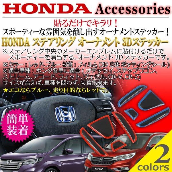 ホンダ HONDA ステアリング オーナメント 3D ステッカー Negesu(ネグエス)