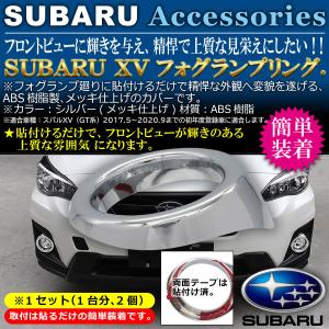 スバル SUBARU XV GT系 フォグランプリング Negesu(ネグエス)