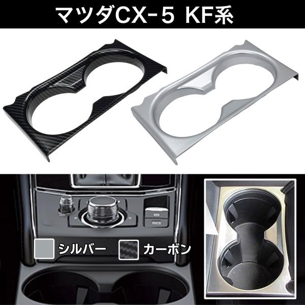 マツダ MAZDA CX-5 カップホルダーカバー タイプA Negesu(ネグエス)