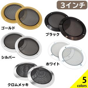 スピーカーグリル カバー 3インチ 汎用 2個セット 取付ネジ8本付属 Negesu(ネグエス)