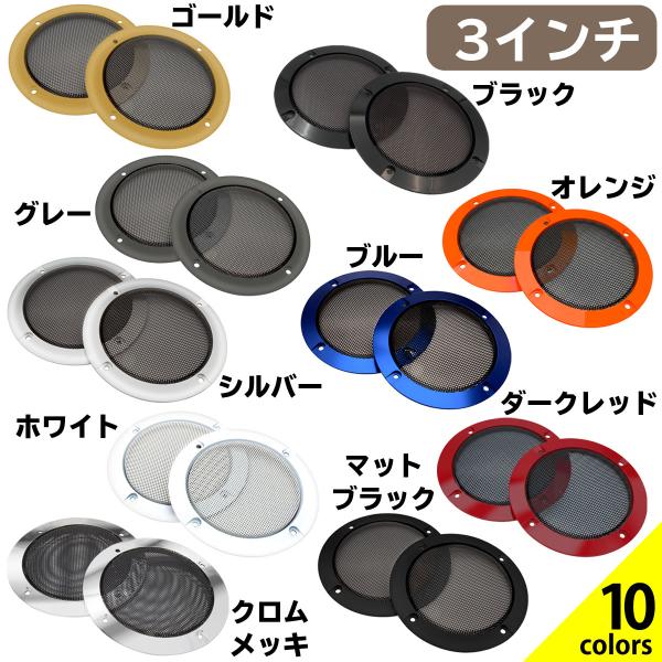 スピーカーカバー スピーカーグリル スピーカーグリルカバー スピーカーネット 3インチ 自作 車 汎...
