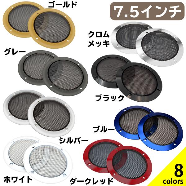 スピーカーカバー スピーカーグリル スピーカーグリルカバー スピーカーネット 7.5インチ 自作 車...
