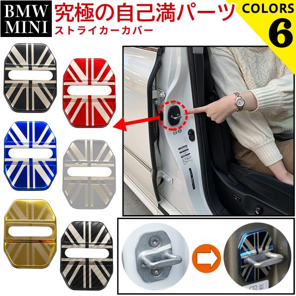 BMW MINI ミニ ストライカー カバー 2個セット F54 F55 F56 F57 F60 ネ...