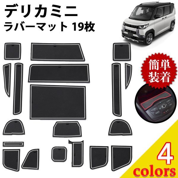 デリカミニ マット ラバーマット パーツ カスタム アクセサリー 内装 車種専用設計 19枚 202...
