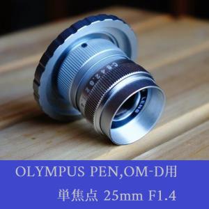 「OLYMPUS PEN、OM-Dシリーズ用」シルバーCマウントレンズ25mmF1.4 アダプタセット 新品