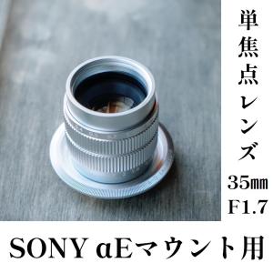 SONY Eマウント用単焦点レンズ35mmF1.7 Cマウントレンズとマウント変換アダプターセット