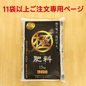 極肥料(6.5-4-2) 15kg 11袋以上限定 送料無料 肥料 有機 堆肥 メーカー直送