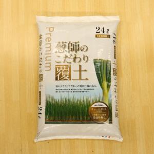 葱師のこだわり覆土 24L(22kg) 北海道・中国・四国・九州限定 培土・覆土合わせて50袋以上限定 送料無料 ねぎびとカンパニー 培土 覆土 メーカー直送
