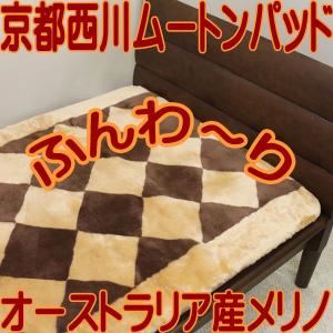 京都西川 オーストラリア産 メリノ種 ショーンラム ムートンパッドS