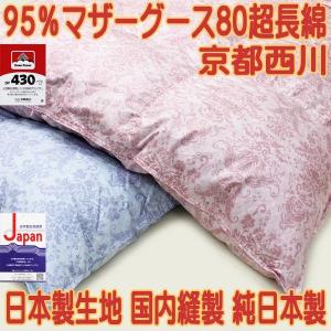 マザーグース９３％ ダブル 京都西川 二層式 １００サテン超長綿 羽毛ふとん 西川（nishikawa） 2500円抗菌防臭加工無料 京都西川 ローズ羽毛ふとん