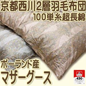 西川（nishikawa） 羽毛布団 京都西川 三層 ダブルフェイス 95