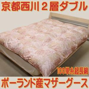 12/16まで出品☆京都西川羽毛布団ダブル➕布団カバーダブル 西川（nishikawa） 羽毛布団 京都 二層 ハンガリー産 シルバーグース