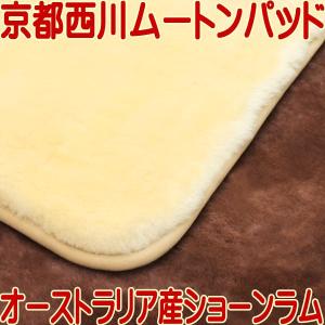京都西川 オーストラリア産 メリノ種 ショーンラム ムートンパッドS