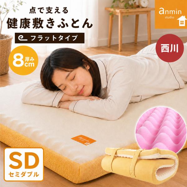 西川 敷き布団 点で支える 健康敷き布団 セミダブル 厚み8cm 高反発 180N マットレス 体圧...