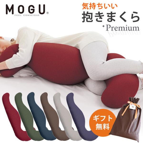 抱き枕 MOGU 本体 プレミアム 男性 女性 日本製 気持ちいい 本体+専用カバー セット 横寝枕...