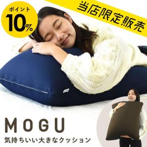 MOGU モグ 当店限定販売 気持ちいい大きなクッション 60cm角 ビーズクッション スクエアクッション 日本製