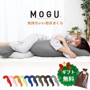MOGU（モグ） プレミアム気持ちいい抱きまくら 本体・カバーセット