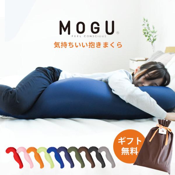 抱き枕 肩こり 首こり 首が痛い 本体 MOGU 日本製 気持ちいい 本体＋専用カバー セット 極小...