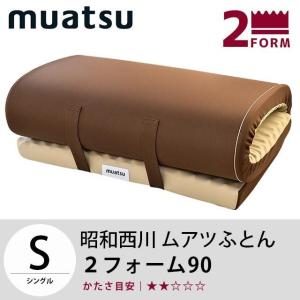 ムアツ布団 シングル 2フォーム90 厚み8cm 90ニュートン 昭和西川 日本製 ムアツ敷き布団