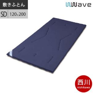 西川 ダブルウェーブ敷きふとん セミダブル120×200×4cm 4.0kg  日本製 4F6310 配色42 ブルー 2021AW｜negokochiy