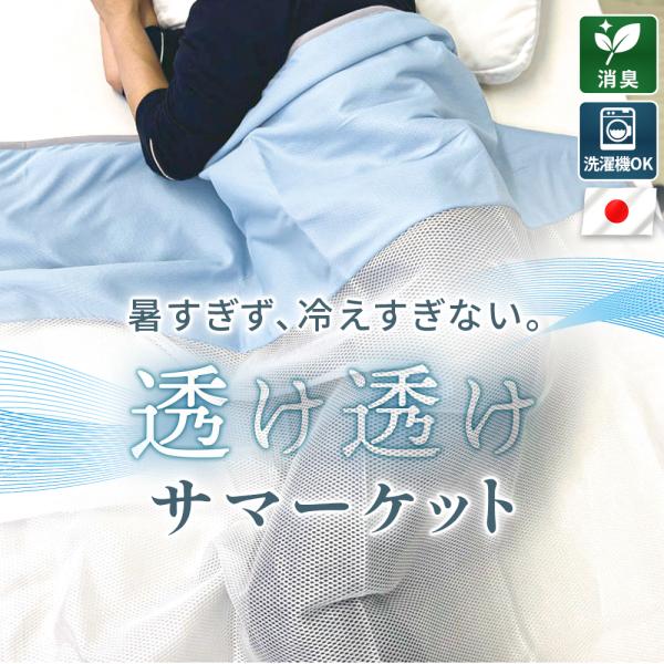 サマーケット シングル 140×200cm 日本製 接触冷感 メッシュケット 通気性 放熱 消臭 速...