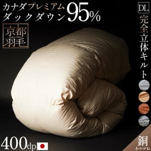 羽毛布団 ダブル カナダ産プレミアムダウン95% 増量1.8kg 440dp 日本製 完全立体キルト 羽毛掛けふとん 銅 akagane 京都羽毛