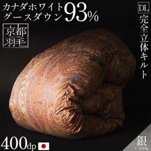 羽毛布団 ダブル カナダ産グースダウン93% 1.7kg 400dp 日本製 完全立体キルト 羽毛掛けふとん 銀 shirogane 京都羽毛｜negokochiy