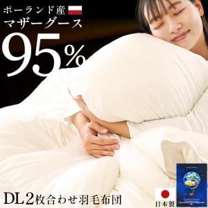 羽毛布団 ダブル プレミアムゴールドラベル マザーグース95% オールシーズン2枚合わせ羽毛掛け布団 暖かい布団 日本製