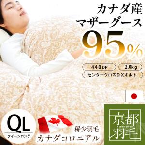 羽毛布団 クイーン カナダ産 マザーグースダウン95％ 2.0kg 日本製 特殊2層式キルト 羽毛ふ...