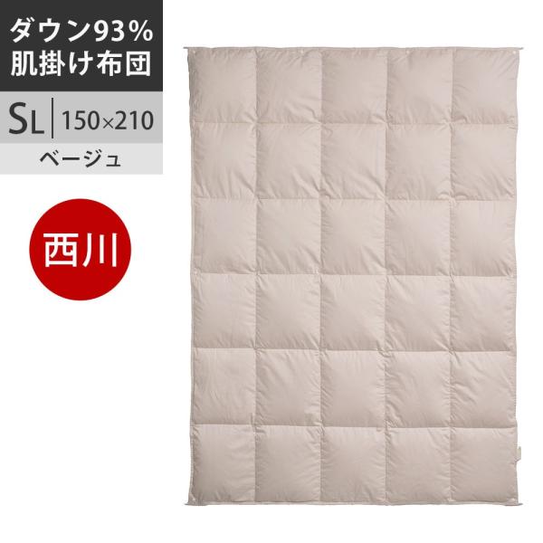 西川プレミアム 羽毛肌掛け布団 シングル フランス産ホワイトダック93% 0.3kg 日本製 NP5...