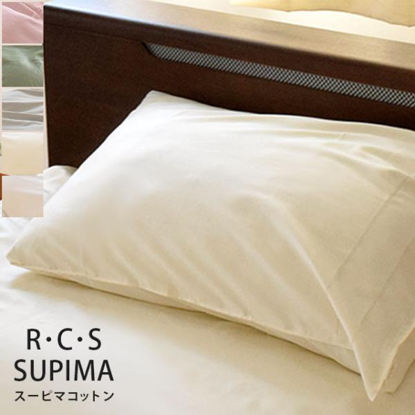 枕カバー 43×63cm RCSスーピマ 綿100％ 日本製 高品質 抗菌 防臭 ピローケース ロマ...