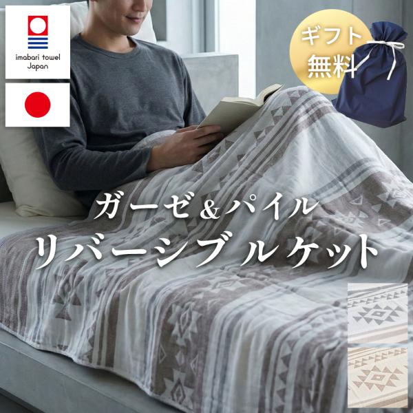 今治タオル ガーゼケット パイル 5重ガーゼ リバーシブル シングル 綿100％ 日本製 洗える タ...