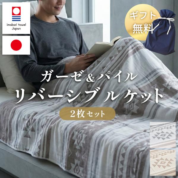 【2枚セット】今治タオル ガーゼケット パイル 5重ガーゼ リバーシブル シングル 綿100％ 日本...