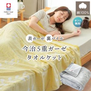 今治タオル ガーゼケット 5重ガーゼ シングル 綿100％ 日本製 今治ブランド認定 リバーシブル タオルケット 北欧 リーフ柄 洗える ギフト 父の日 母の日