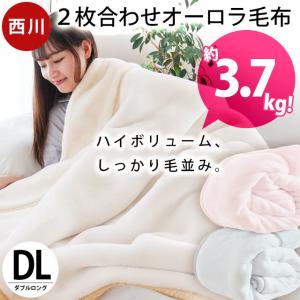 新品 西川 2枚合わせ毛布 シングル ブランケット ハイボリューム マイヤー毛布 西川（nishikawa） 毛布 シングル 厚手 2.8kg 140×200cm オーロラ 2枚