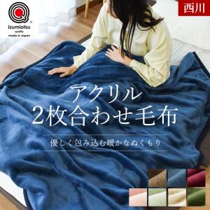 西川（nishikawa） 毛布 シングル 2枚合わせ 西川産業 東京西川