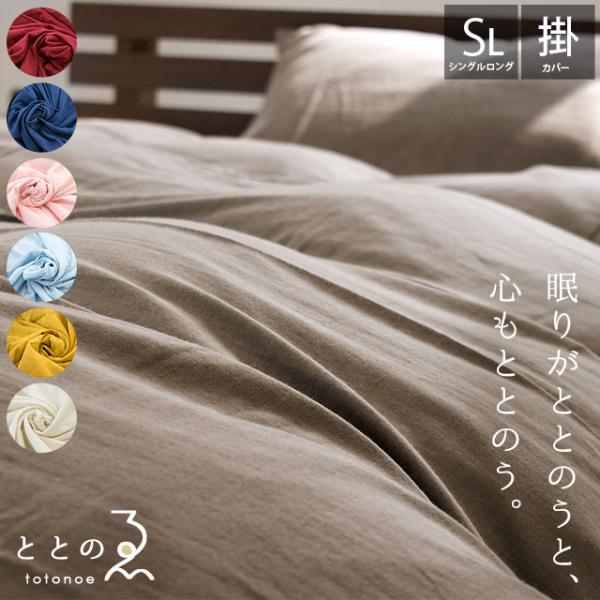 掛け布団カバー シングル ととのゑ 日本製 綿100％ 和晒し 2重ガーゼ 掛布団カバー