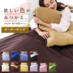 掛け布団カバー オーダーサイズ 231〜300cm×〜210cm FROM 日本製 綿100