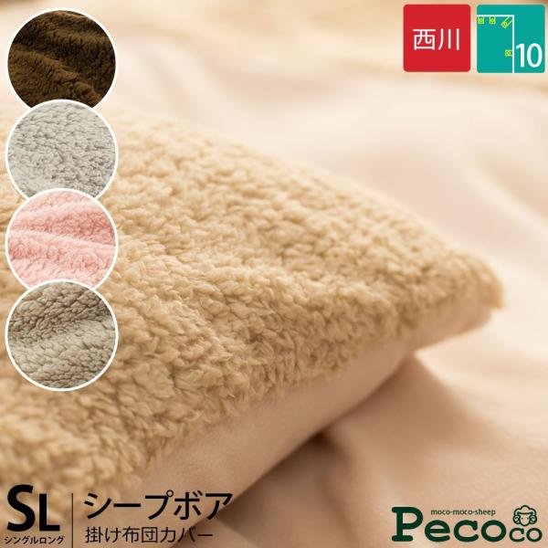 暖かい 掛け布団カバー シングル 西川 シープ調ボア あったか 無地 冬用 毛布にもなる掛布団カバー...