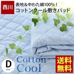 西川 夏 敷きパッド ダブル 春夏 綿100％ コットンクール Cotton Cool 汗取り敷パッド 洗えるパットシーツ｜negokochiy