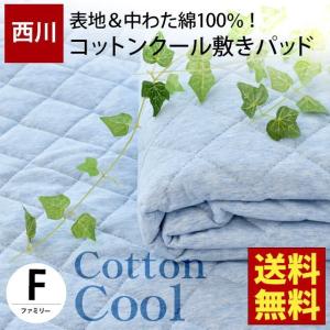 西川（nishikawa） 敷きパッド ファミリー 220×205cm 綿100％ 水洗い