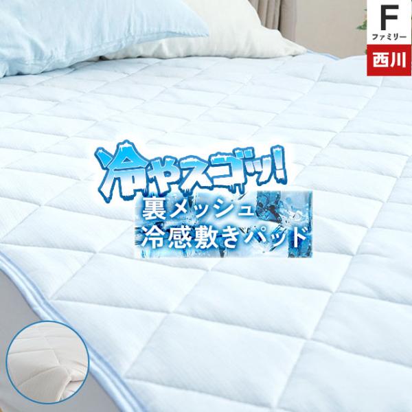 西川 ひんやり敷きパッド ツヌーガ 夏 ファミリー約240×200cm 洗えるパッドシーツ 敷パット...